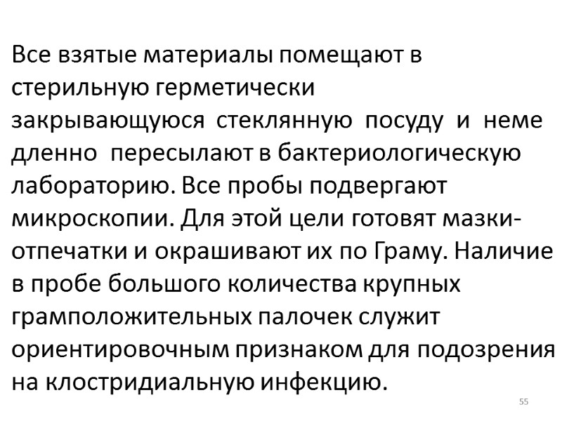 55   Все взятые материалы помещают в стерильную герметически закрывающуюся  стеклянную 